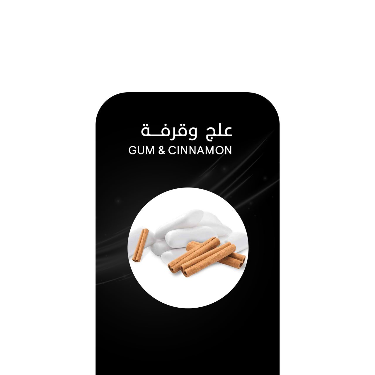 أركيلة علج وقرفة